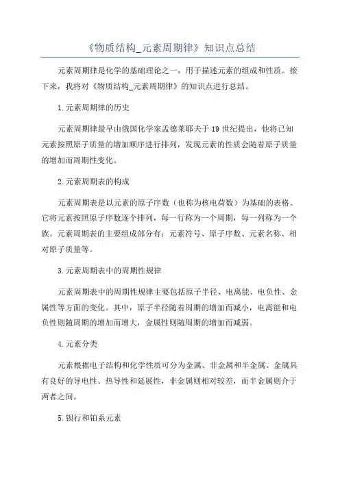 《物质结构_元素周期律》知识点总结