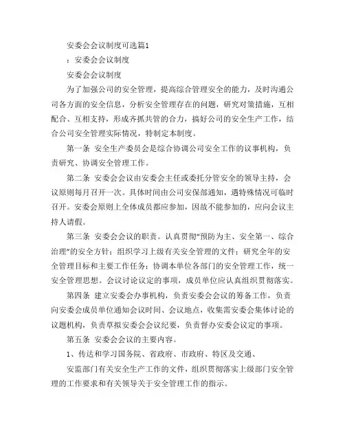 安委会会议制度可选3篇