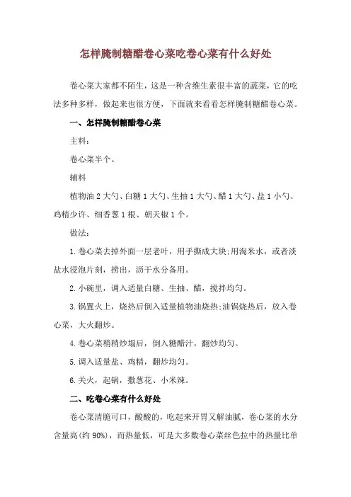 怎样腌制糖醋卷心菜 吃卷心菜有什么好处
