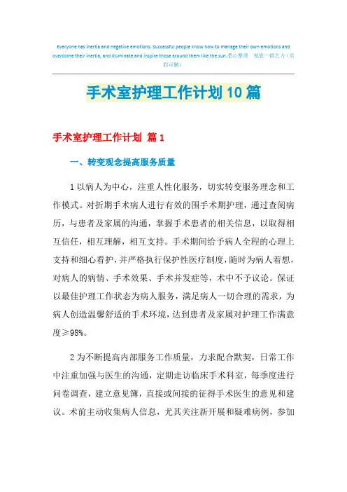 2021年手术室护理工作计划10篇
