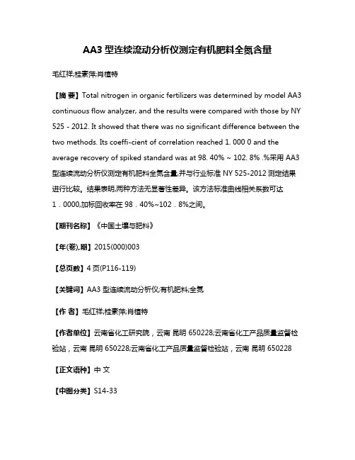 AA3型连续流动分析仪测定有机肥料全氮含量