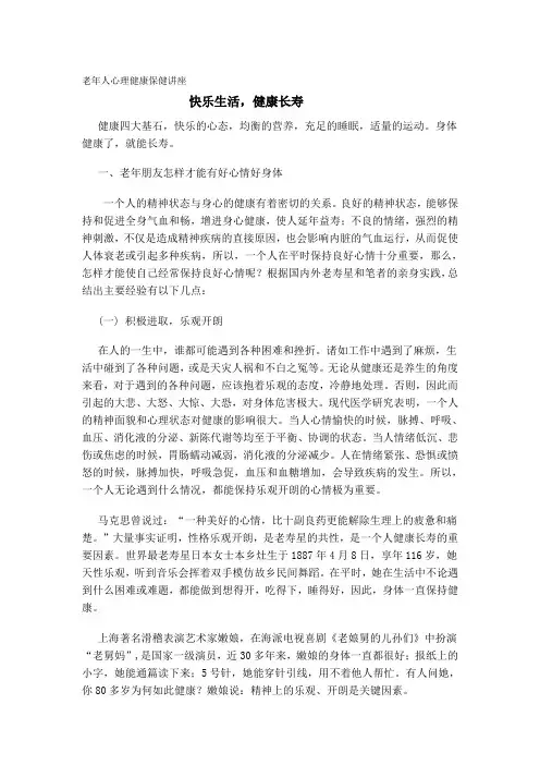 老年人心理健康保健讲座
