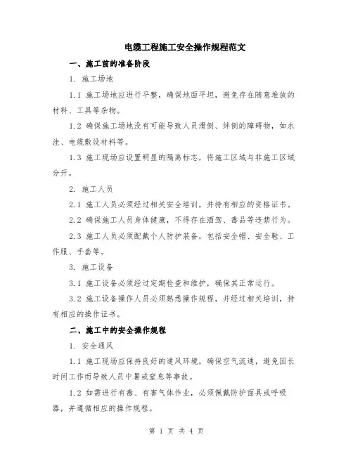 电缆工程施工安全操作规程范文
