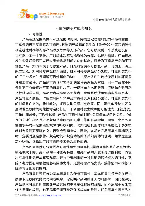 可靠性的基本概念知识
