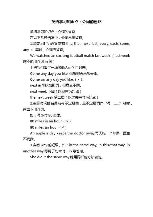 英语学习知识点：介词的省略