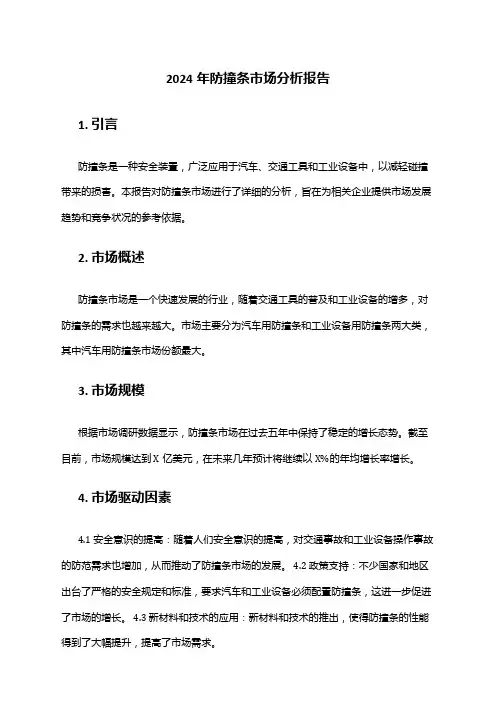 2024年防撞条市场分析报告