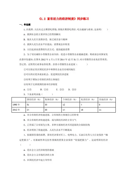 九年级政治全册 第一单元 认识国情 了解制度 1.2 富有活力的经济制度同步练习3 粤教版