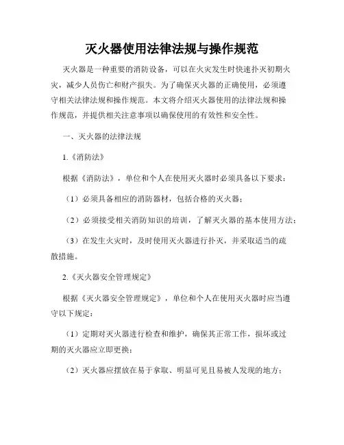 灭火器使用法律法规与操作规范
