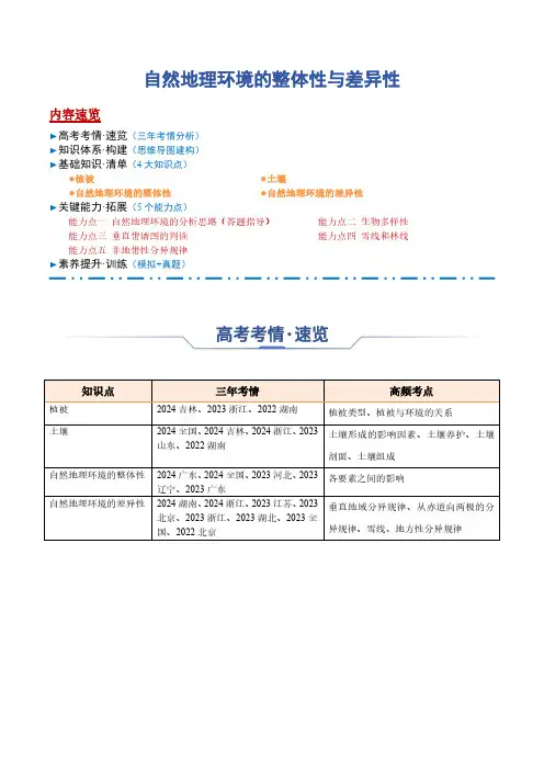 高考地理一轮专项复习知识清单-自然地理环境的整体性与差异性(含解析)