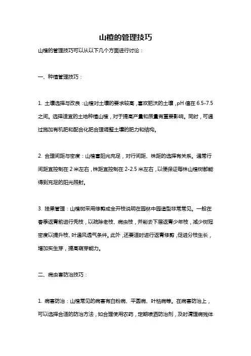 山楂的管理技巧