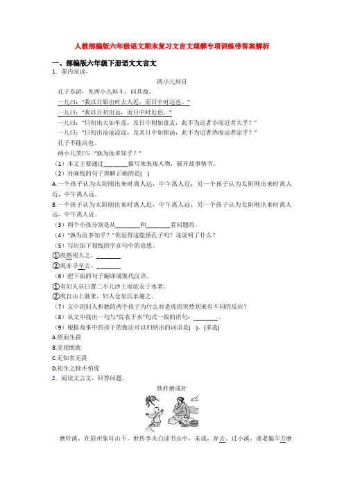 人教部编版六年级语文期末复习文言文理解专项训练带答案解析