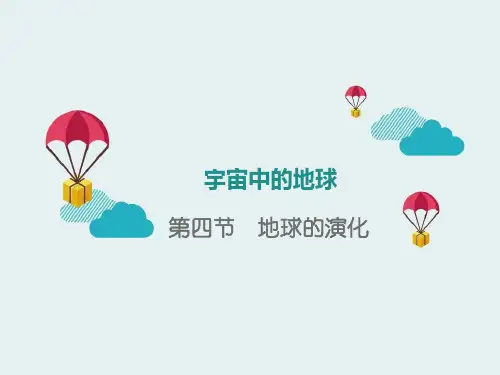 《地球的演化》宇宙中的地球PPT课件【推荐下载课件】