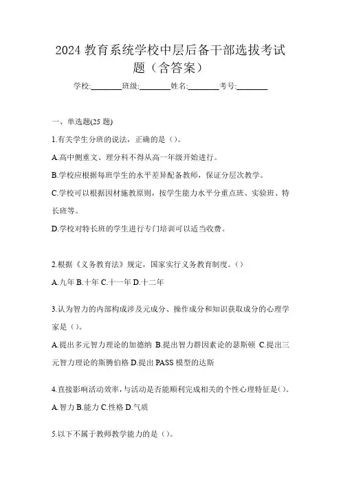 2024教育系统学校中层后备干部选拔考试题(含答案)
