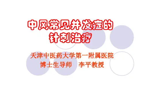 中风常见并发症的针刺治疗