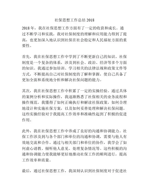 社保思想工作总结2018