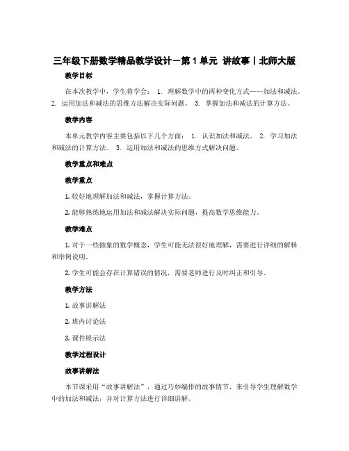 三年级下册数学精品教学设计-第1单元 讲故事｜北师大版