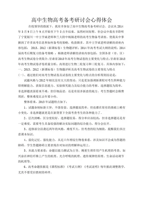 高中生物高考备考研讨会心得体会