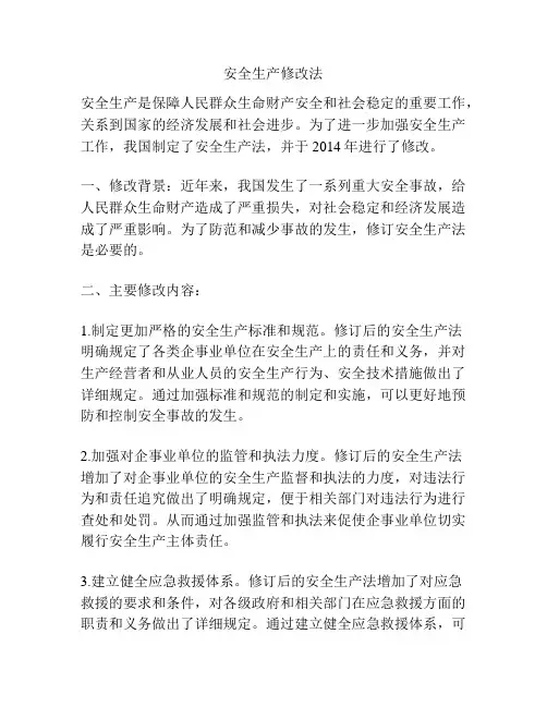 安全生产修改法