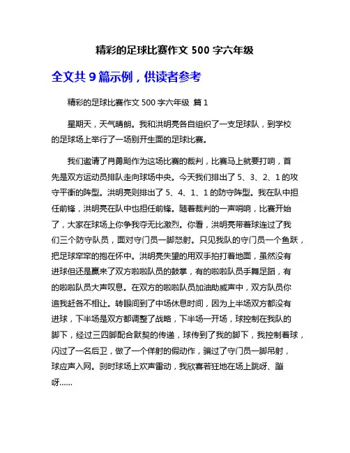 精彩的足球比赛作文500字六年级
