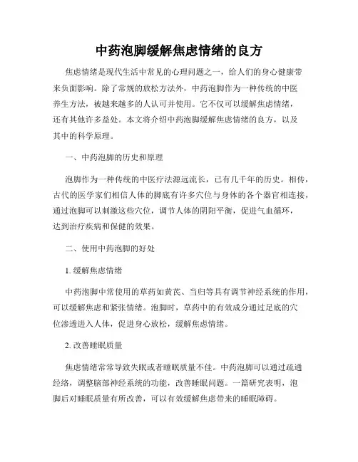 中药泡脚缓解焦虑情绪的良方
