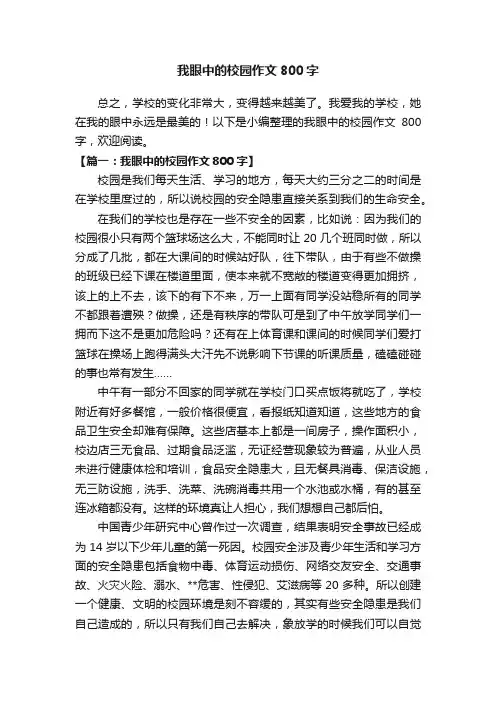 我眼中的校园作文800字