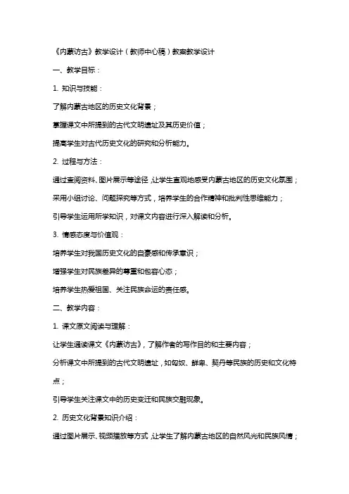 《内蒙访古》教学设计(教师中心稿) 教案教学设计
