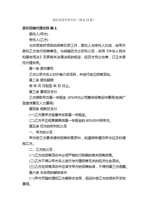 委托招商代理合同（精选15篇）