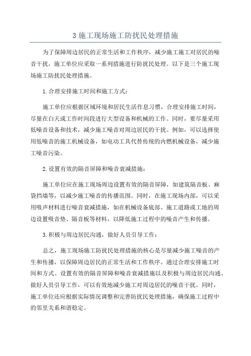 3施工现场施工防扰民处理措施