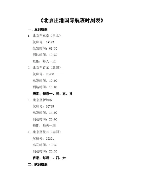 《北京出港国际航班时刻表》