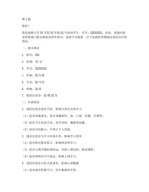 成都大学换宿舍申请书模板(3篇)