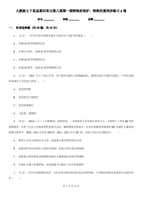 人教版七下思品第四单元第八课第一框特殊的保护,特殊的爱同步练习A卷
