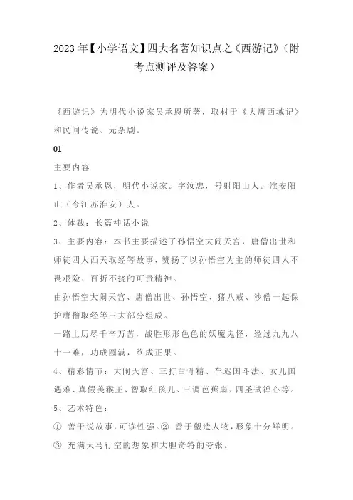 2023年【小学语文】四大名著知识点之《西游记》(附考点测评及答案)