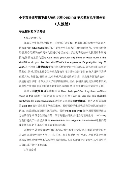四年级英语下册Unit 6Shopping单元教材及学情分析(人教版)
