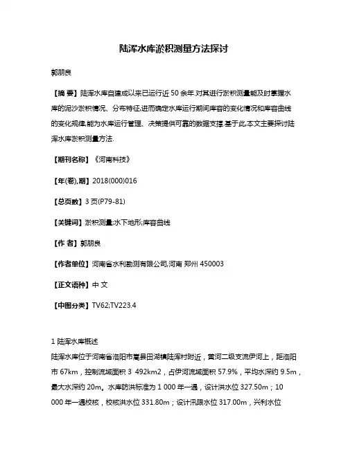 陆浑水库淤积测量方法探讨