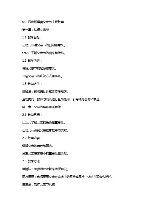 幼儿园中班语言父亲节主题教案