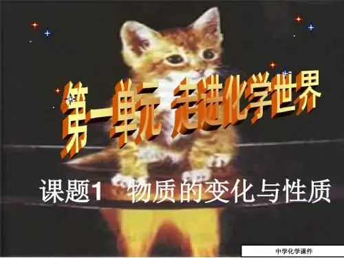 初中九年级(初三)化学11《物质的变化与性质》PPT课件