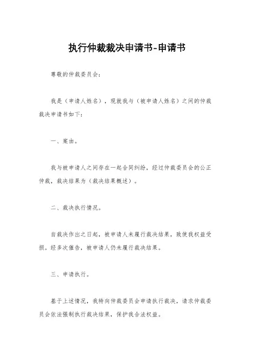 执行仲裁裁决申请书-申请书