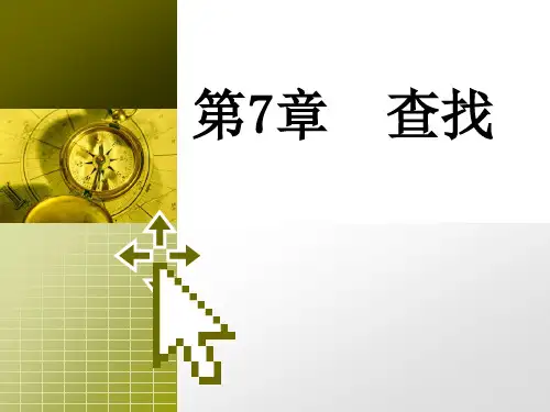 《数据结构(C语言)》第7章 查找