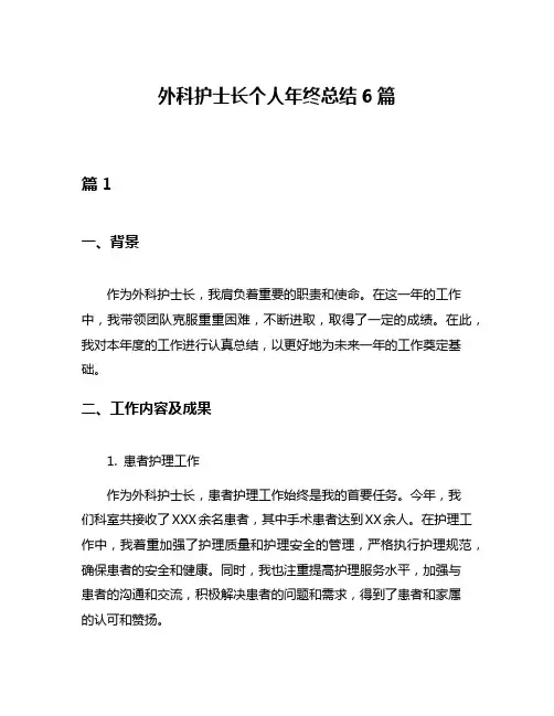 外科护士长个人年终总结6篇