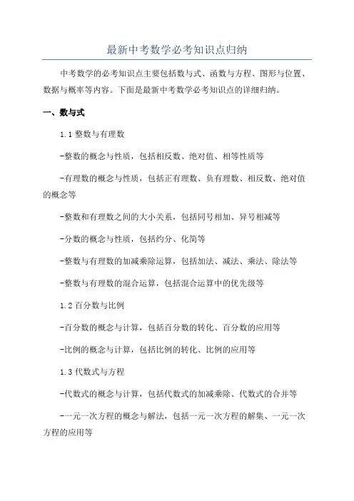 最新中考数学必考知识点归纳