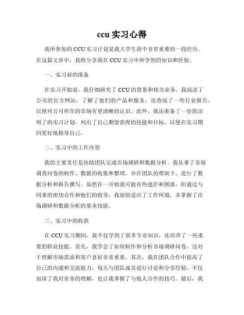 ccu实习心得