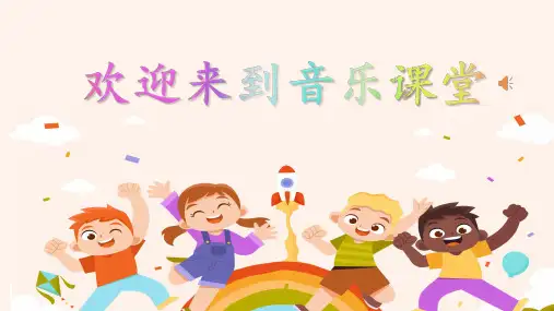 《哦!十分钟》(1)教学课件人音版四年级音乐上册