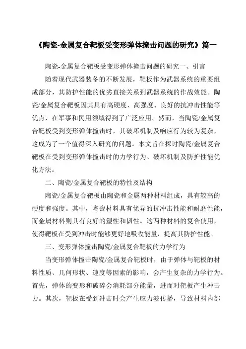 《陶瓷-金属复合靶板受变形弹体撞击问题的研究》范文