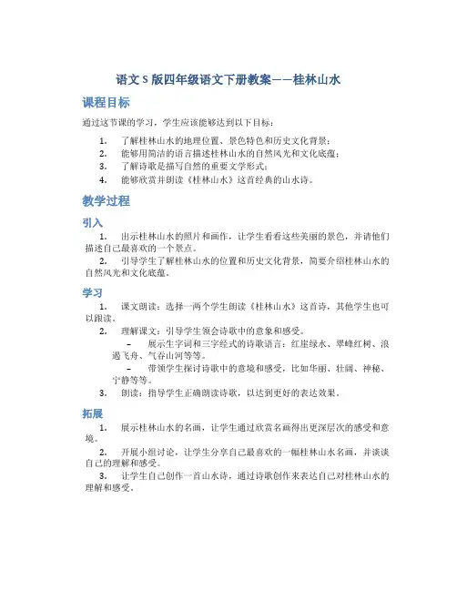 语文S版四年级语文下册教案桂林山水