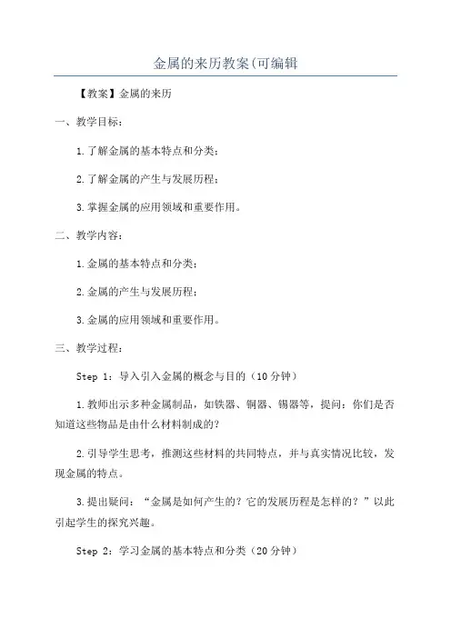 金属的来历教案(可编辑