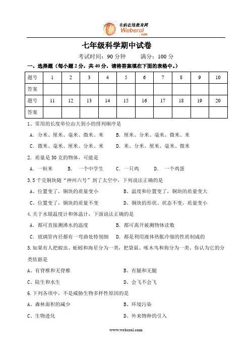 七年级(上)科学期中试卷(附答案)