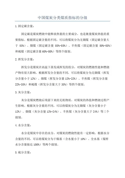 中国煤炭分类煤质指标的分级