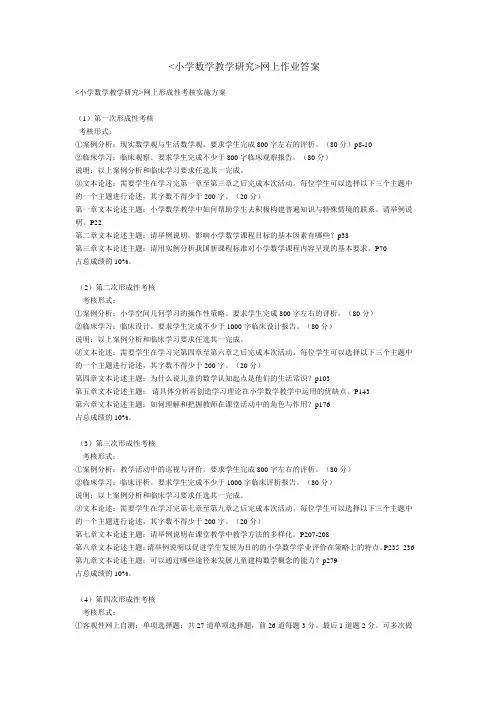 小学数学教学研究网上作业答案.doc