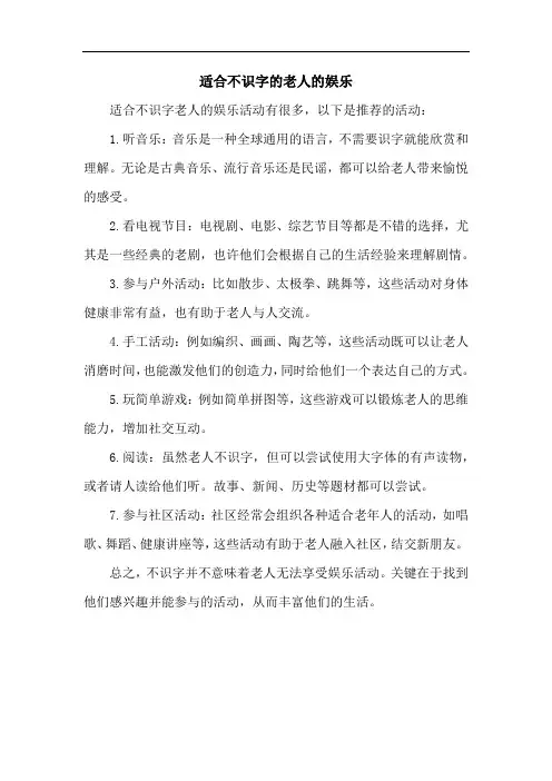 适合不识字的老人的娱乐