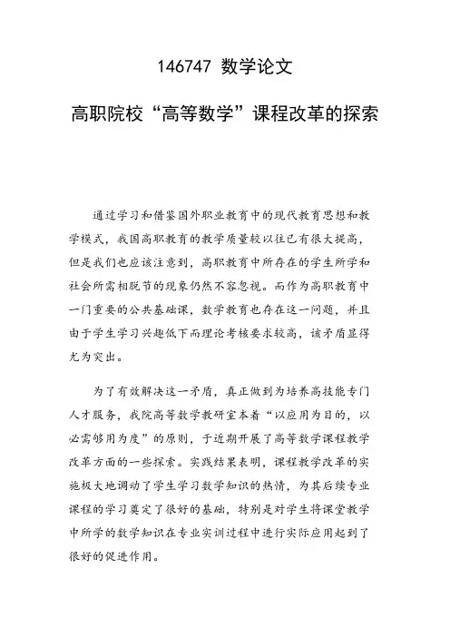 科研课题论文：高职院校“高等数学”课程改革的探索